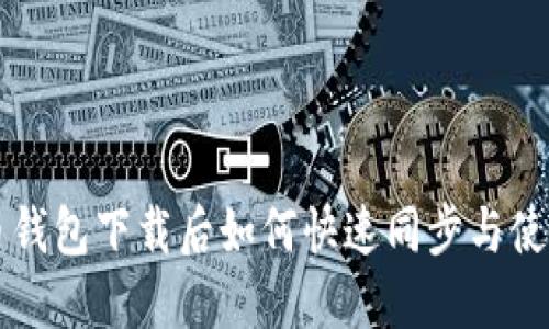 比特币钱包下载后如何快速同步与使用指南