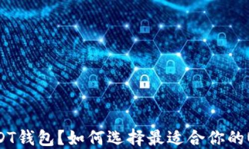 
什么是USDT钱包？如何选择最适合你的USDT钱包？