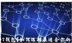 什么是USDT钱包？如何选择最适合你的USDT钱包？