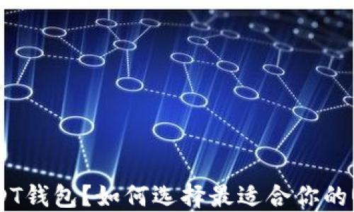 
什么是USDT钱包？如何选择最适合你的USDT钱包？