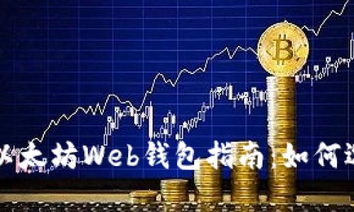 最全面的以太坊Web钱包指南：如何选择与使用
