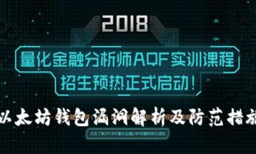 以太坊钱包漏洞解析及防范措施