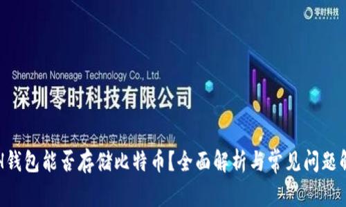 ETH钱包能否存储比特币？全面解析与常见问题解答