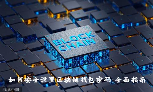 如何安全设置区块链钱包密码：全面指南