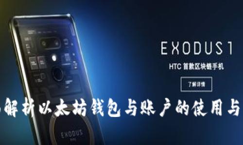 全面解析以太坊钱包与账户的使用与管理