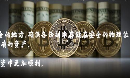   2023年最佳比特币钱包推荐：选择安全与便捷并存 / 

 guanjianci 比特币钱包, 加密货币, 数字资产管理 /guanjianci 

在当今数字经济时代，比特币作为一种重要的加密货币，已受到越来越多投资者的关注。为了安全有效地管理和存储这些数字资产，选择一个合适的钱包至关重要。然而，市面上不同类型的钱包层出不穷，究竟哪个钱包最好呢？本文将详细探讨比特币钱包的种类、各大钱包的优缺点，并为您解答一些常见问题。

比特币钱包的类型
在正式进入钱包推荐之前，我们需要明确什么是比特币钱包以及它的类型。比特币钱包可以大致分为以下几类：
ul
    listrong热钱包（Online Wallet）/strong：这种钱包是连接到互联网的，使用方便，通常适合日常小额交易。优点是操作简单，缺点是安全性相对较低，容易受到黑客攻击。/li
    listrong冷钱包（Offline Wallet）/strong：冷钱包是与互联网完全隔离的钱包，如硬件钱包或纸钱包。安全性较高，适合长期存储大额比特币，但使用上相对不便。/li
    listrong软件钱包（Software Wallet）/strong：这类钱包可以下载到您的电脑或手机上。有些软件钱包支持多种加密货币，操作灵活性较强。/li
    listrong硬件钱包（Hardware Wallet）/strong：这是专门为存储加密货币而设计的物理设备，安全性高，能够有效防止黑客攻击，但相对价格较高。/li
    listrong纸钱包（Paper Wallet）/strong：将公钥和私钥打印在纸上的方式，这是冷存储的一种形式。虽然安全，但如果纸张丢失或损坏，将无法恢复。/li
/ul

2023年最佳比特币钱包推荐
接下来，我们将详细评估一些热门的钱包，以帮助您选择到最适 合自己的比特币钱包。

h41. Ledger Nano X/h4
Ledger Nano X 是市场上最受欢迎的硬件钱包之一，具有出色的安全性和用户友好的界面。它支持多达 1800 种加密货币，能够满足不同需求的用户。此外，配备蓝牙功能，使得手机操作变得更加便捷。
但是，硬件钱包的价格相对较高，普通用户在刚入门时可能会认为不值得投资。此外，如果您不定期备份设备，可能会导致资产丢失。

h42. Trezor Model T/h4
Trezor 是另一款知名的硬件钱包，功能齐全，并具备触摸屏，让用户体验更加友好。它同样支持多种加密货币，并且具有开放源代码，方便技术爱好者进行深入了解。
然而，价格较高也是 Trezor 的一个缺点，同时在安全关键的环境下使用时，性能稍微逊色于 Ledger。

h43. Electrum/h4
Electrum 是一款非常流行的比特币软件钱包，因其轻量级而受到青睐。您无需下载整个比特币区块链，仅需要少量存储空间即可使用。它提供高级安全选项，如两因素认证，适合技术流用户。
缺点是界面可能不够友好，新手在操作时可能需要一些时间去适应和学习。

选择比特币钱包时应考虑的因素
在选择比特币钱包时，有几个关键因素需要考虑：
ul
    listrong安全性/strong：钱包的安全性应该是您的首要考虑因素，尤其是对于存储大额比特币的用户而言。/li
    listrong易用性/strong：钱包的界面和用户体验直接影响到用户的使用频率。/li
    listrong支持的资产种类/strong：检查钱包是否支持您计划存储的所有加密货币。/li
    listrong费用/strong：了解不同钱包的使用费用，包括交易手续费及维护费用。/li
/ul

常见问题解答

h41. 比特币钱包安全吗？/h4
比特币钱包的安全性主要取决于其类型和用户的使用方式。冷钱包通常被认为是最安全的选择，因为它们不与互联网连接，因此不易受到黑客攻击。然而，用户仍需采取措施保护私钥，例如定期备份钱包、使用强密码等。
对于热钱包，虽然使用方便，但由于其在线性质，安全风险较高，因此建议用户仅在进行小额交易时使用热钱包。

h42. 如何选择合适的比特币钱包？/h4
选择合适的比特币钱包需要考虑多个因素，包括安全性、易用性、支持的资产种类、提现和充值的便捷程度等。您还需根据个人需求，如频繁交易或长期存储，来确定适合自己的钱包类型。对于新手用户来说，可能更偏向于使用简单、友好的热钱包，而对于经验丰富的用户，则可以选择安全性更高的冷钱包。

h43. 比特币钱包的私钥是什么？/h4
比特币钱包的私钥是您访问和管理数字资产的唯一密码。当您生成一个比特币钱包时，会同时生成一对公钥和私钥。公钥是公开的，其他人可以将比特币发送到这个地址，而私钥则必须妥善保管，任何拥有私钥的人都能够控制钱包中的比特币。
因此，为了确保安全，用户需将私钥保存在安全的地方，避免被他人获取。若私钥丢失，用户将无法恢复钱包内的比特币。

h44. 热钱包和冷钱包有什么区别？/h4
热钱包和冷钱包主要的区别在于安全性和使用便捷性。热钱包通常在线，可以随时进行交易，适合日常使用，而冷钱包则是离线存储，安全性更高，但使用上较为繁琐。热钱包的安全性由于永远连接网络，因此更易受到网络攻击；而冷钱包隔绝了网络风险，但需定期进行备份和管理。
总体而言，投资者可以根据个人需求，选择合适类型的钱包进行管理，以获得最大的安全性和便利性。

h45. 如何备份比特币钱包？/h4
备份比特币钱包是确保您数字资产安全的重要步骤。大多数钱包提供备份选项，您可以导出钱包的助记词或私钥，并将其保存在安全的地方。确保备份副本存储在安全的物理位置，并且不与其他人共享。
另外，定期更新备份也是非常重要的，一旦您进行了一些交易或更改了钱包中的设置，都应对备份进行更新，以确保您始终能找回所有的资产。

总结来说，选择一个适合的比特币钱包不仅关系到方便交易，也关乎资产安全。希望本文的详细介绍能帮助到您，让您在比特币的投资中更加顺利。