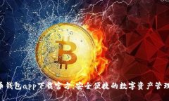 XRP币钱包app下载官方：安全便捷的数字资产管理