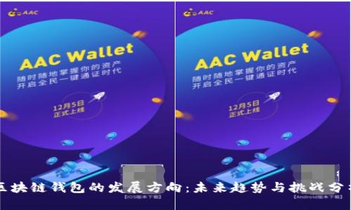区块链钱包的发展方向：未来趋势与挑战分析