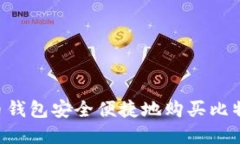 如何通过货币钱包安全便捷地购买比特币：完整