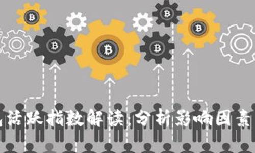 比特币钱包活跃指数解读：分析影响因素与市场趋势