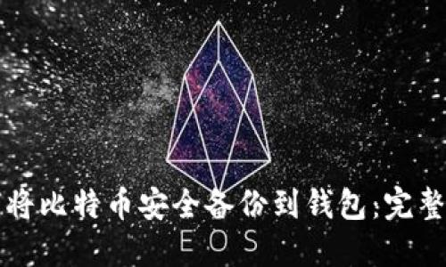 如何将比特币安全备份到钱包：完整指南