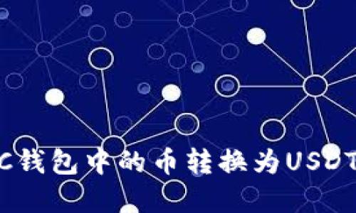 如何将BSC钱包中的币转换为USDT：完整指南