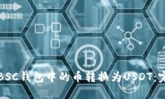 如何将BSC钱包中的币转换为USDT：完整指南