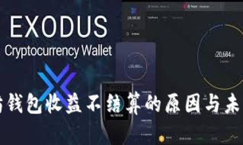 以太坊钱包收益不结算的原因与未来预测