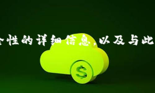 请注意：本文将为您提供有关比特币钱包的私密性和安全性的详细信息，以及与此主题相关的重要问题和解答。以下是、关键词及详细介绍。

比特币钱包私密性：保护您的数字资产安全