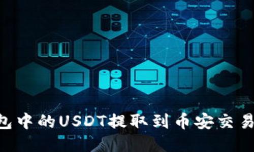 如何将TP钱包中的USDT提取到币安交易所：详细指南