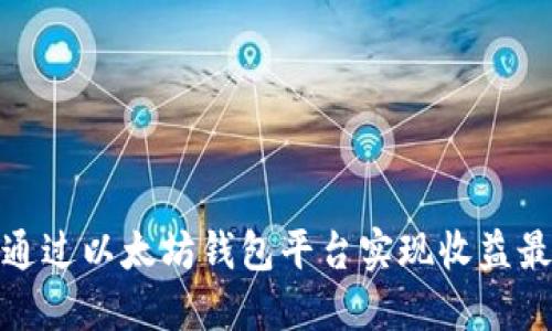 如何通过以太坊钱包平台实现收益最大化