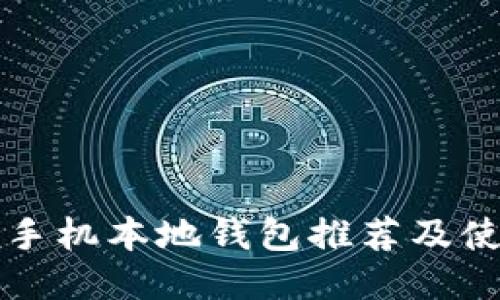 比特币手机本地钱包推荐及使用指南