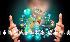 16年使用比特币钱包的全面指南：安全性、类型与