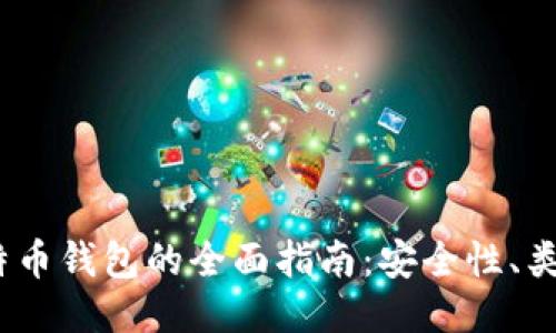 16年使用比特币钱包的全面指南：安全性、类型与使用技巧