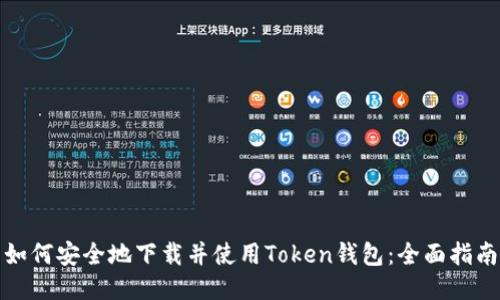 如何安全地下载并使用Token钱包：全面指南