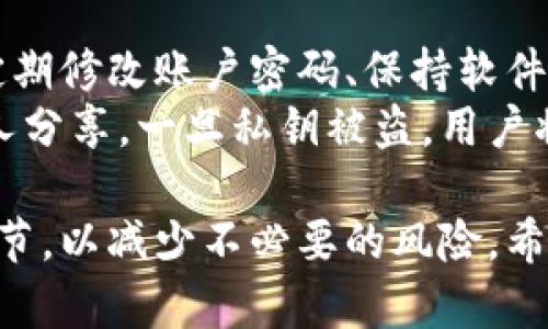    比特币钱包注册流程详解与视频教程  / 

 guanjianci  比特币钱包, 注册流程, 视频教程  /guanjianci 

比特币作为一种去中心化的数字货币，它的重要性日益增加，越来越多的人开始关注比特币的使用及其相关知识。其中，注册一个比特币钱包是每个用户开始投资比特币的重要一步。本文将详细讲解比特币钱包的正确注册流程，并提供一些有用的视频教程链接，以帮助用户更好地理解整个过程。

在开始之前，我们需要明确比特币钱包的分类。比特币钱包主要分为三类：热钱包（在线钱包）、冷钱包（离线钱包）以及硬件钱包。热钱包使用方便，但由于连接互联网，安全性相对较低；冷钱包虽然较为安全，使用起来却不够方便；硬件钱包则结合了两者的优点，既安全又便捷。

一、选择比特币钱包的类型
在注册比特币钱包之前，首先需要选择一种适合自己的钱包类型。热钱包通常由一些知名的交易平台提供，比如Coinbase、Binance等，注册流程相对简单。而冷钱包和硬件钱包的选择则需要用户进行一定的市场调研，以确保选择到安全、可靠的产品。

二、注册步骤详解
1. 访问钱包官网：首先，打开所选钱包的官方网站，这里以Coinbase为例。
2. 点击“注册”按钮：在主页找到“注册”或“创建账户”按钮，点击进入注册页面。
3. 提供信息：输入个人信息，如电子邮件地址、用户名及密码。建议使用复杂密码，并启用双重身份验证来提高安全性。
4. 验证邮箱：系统会向您提供的电子邮件地址发送一封确认邮件。点击邮件中的链接以验证您的邮箱。
5. 完善个人信息：登录后，系统可能会要求您提供更多个人信息，包括身份验证。根据要求上传身份证明文件等。
6. 连接支付方式：选择银行账户或信用卡作为资金来源，完成支付方式的连接。
7. 完成注册：所有步骤完成后，您就可以使用比特币钱包进行交易了。

三、常见问题解答
在注册比特币钱包的过程中，用户可能会遇到一些疑问，以下是常见的5个问题及其详细解答。

问题一：比特币钱包安全吗？
比特币钱包的安全性主要取决于用户的选择和操作。热钱包由于连接互联网，容易受到黑客攻击，因此选择知名的平台，并启用双重身份验证至关重要。此外，应定期更新钱包的密码，避免使用简单的密码。
冷钱包和硬件钱包相对安全，他们将私钥保存在设备上，不易受到网络攻击。用户在选择冷钱包或硬件钱包时，需选择知名和信誉良好的品牌，以降低风险。同时，定期备份钱包信息也是一个重要的安全措施。

问题二：如何选择适合自己的比特币钱包？
选择比特币钱包需要考虑多个因素，包括安全性、易用性、手续费以及支持的币种。热钱包适合频繁交易的用户，因为它们使用简单且快速，而冷钱包和硬件钱包适合长期持有比特币的投资者。
每种钱包都有其优缺点。热钱包的安全性较差但便捷，冷钱包的安全性较高但使用较繁琐，硬件钱包则兼具两者优点，但价格较贵。用户应根据自己的需求权衡这些因素，选择最合适的选项。

问题三：如果忘记比特币钱包的密码该怎么办？
用户若忘记比特币钱包的密码，可以通过以下步骤尝试找回：首先，查看钱包提供的密码找回选项，许多热钱包在用户首次注册时会提供恢复密码的提示。此外，部分平台还提供了通过电子邮件或手机短信验证身份的方式。
如果找回密码的方法都无法解决问题，冷钱包和硬件钱包的用户可以通过其提供的备份短语（助记词）找回钱包。但如果备份信息也丢失，可能会导致无法恢复钱包内的资产。

问题四：比特币钱包的交易费用是怎样的？
比特币钱包的交易费用通常由交易平台设定，费用的高低取决于交易的复杂程度、网络的繁忙程度以及选择的支付方式。热钱包通常会收取较低的交易费用，而一些高端的硬件钱包则可能会收取更高的管理付款费用。
需要注意的是，在高峰时段，交易费用可能会增加，因此用户可以选择在网络不繁忙时进行交易，以减少费用。此外，一些交易平台还提供了针对特定用户的交易费用优惠或免手续费制度，用户可根据个人需求选择相应的服务。

问题五：比特币钱包的私钥如何保护？
私钥是保护用户比特币资产安全的关键，但也是黑客攻击的主要目标。对于热钱包用户，务必要启用手机双重验证和密码保护。此外，定期修改账户密码、保持软件更新也是保护私钥的必要措施。
对于冷钱包和硬件钱包，用户应妥善保管助记词，并确保在获取后立即将其保留在安全的地方。不要将助记词记录在互联网上或与他人分享。一旦私钥被盗，用户将无法找回失去的比特币资产，因此加强自我防范意识至关重要。

总结而言，注册比特币钱包的流程并不复杂，但安全性与使用便捷性则极为重要。在进行注册及使用过程中，用户应认真对待每一个环节，以减少不必要的风险。希望本文能够帮助到正在寻找比特币钱包注册方式的用户，更加顺利地进行比特币投资。