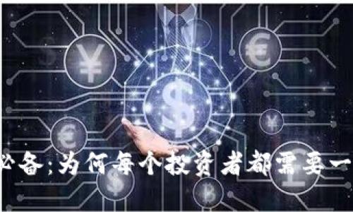 狗狗币必备：为何每个投资者都需要一个钱包？