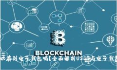 USDT可以存到电子钱包吗？全面解析USDT与电子钱包