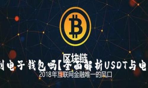 USDT可以存到电子钱包吗？全面解析USDT与电子钱包的关系