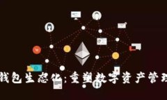 区块链钱包生态化：重塑数字资产管理的未来