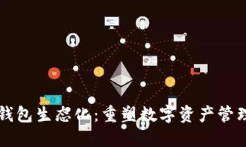 区块链钱包生态化：重塑数字资产管理的未来