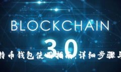 火币网比特币钱包使用指南：详细步骤与注意事