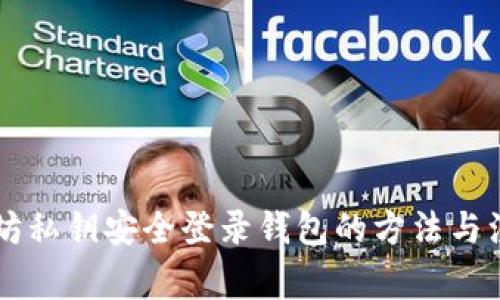 用以太坊私钥安全登录钱包的方法与注意事项