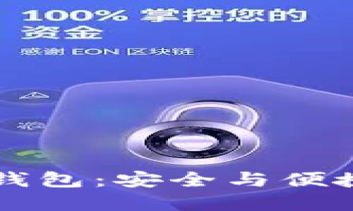 区块链市场中的Plus钱包：安全与便捷的数字资产管理利器