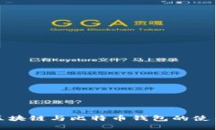 深入了解区块链与比特币钱包的使用与安全性