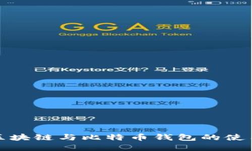 深入了解区块链与比特币钱包的使用与安全性