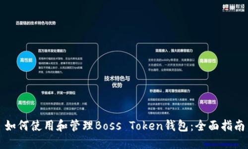 如何使用和管理Boss Token钱包：全面指南