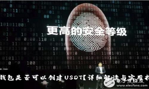 TP钱包是否可以创建USDT？详细解读与实用指南