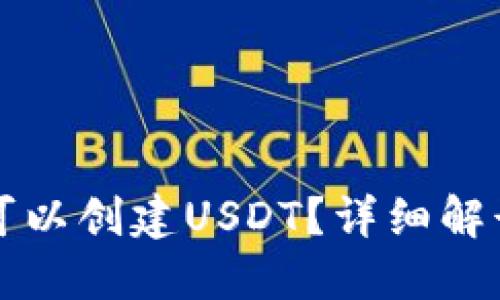 TP钱包是否可以创建USDT？详细解读与实用指南