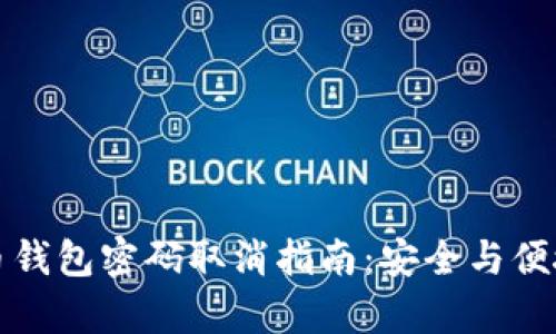 狗狗币钱包密码取消指南：安全与便捷并存