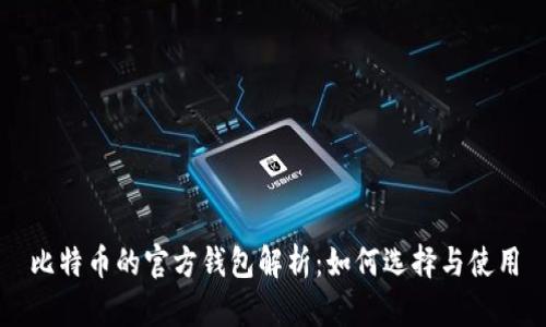 比特币的官方钱包解析：如何选择与使用