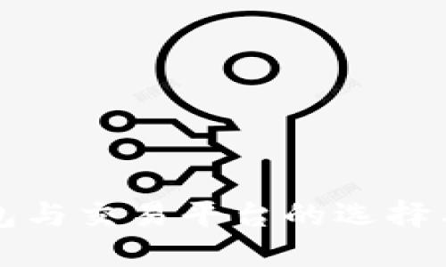 比特币钱包与交易平台的选择与使用指南