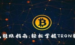 TRX钱包转账指南：轻松掌握TRON转账技巧