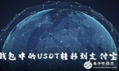 如何将冷钱包中的USDT转移到支付宝？详尽指南