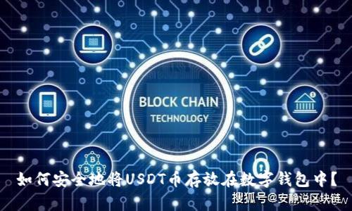 如何安全地将USDT币存放在数字钱包中？