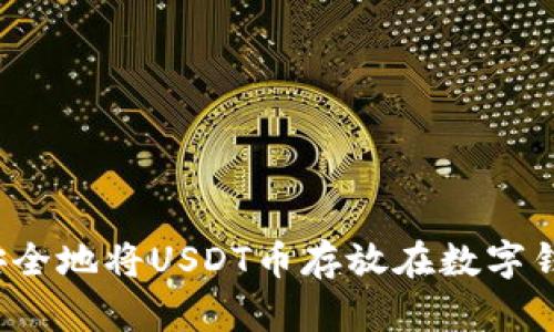 如何安全地将USDT币存放在数字钱包中？