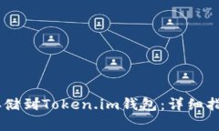 如何将SHIB存储到Token.im钱包：详细指南与实用技