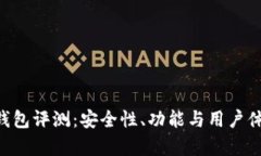 Token云钱包评测：安全性、功能与用户体验全解析