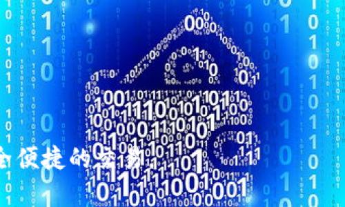    以太坊钱包地址大全下载：快速获取、安全存储与使用指南  / 

 guanjianci  以太坊, 钱包地址, 下载  /guanjianci 

# 以太坊钱包地址大全下载：快速获取、安全存储与使用指南

以太坊（Ethereum）作为一种广泛使用的区块链平台，致力于去中心化应用（DApp）的开发和智能合约的执行。许多用户开始关注以太坊及其交易，而钱包地址则是进行交易的基础。因此，了解以太坊钱包地址，如何获取及下载地址大全，是非常重要的。本篇文章将深入探讨以太坊钱包地址的获取及使用方式，并会详细解答用户可能面临的一些常见问题，帮助用户更好地管理和使用以太坊钱包。

## 什么是以太坊钱包地址？

以太坊钱包地址是用户在以太坊网络上进行交易的唯一标识符。每一个用户在创建以太坊钱包时，都会生成一个独特的钱包地址。这个地址就像是银行账户的账户号码，用户可以通过这个地址接收以太币（ETH）和其他基于以太坊的代币（如ERC-20代币）。一个以太坊地址由42个字符组成，以“0x”开头，后面是40个十六进制字符。

## 以太坊钱包地址的类型

以太坊钱包地址主要有两种类型：热钱包和冷钱包。热钱包是指始终处于互联网连接状态的钱包，例如集中式交易所钱包和软件钱包。冷钱包则是指不连接互联网的离线钱包，通常在安全性方面更为优越。选择合适的类型，能够有效保护用户存储资产的安全性。

## 如何获取以太坊钱包地址？

用户可以通过多种方式获取以太坊钱包地址。常见的方法包括：使用以太坊钱包软件如MetaMask、MyEtherWallet等，或者在集中式交易所如Coinbase、Binance等创建账号。创建钱包时，系统会自动生成一个以太坊地址，同时也会生成私钥，用户必须妥善保存私钥，因为它是访问和管理钱包资产的关键。

## 以太坊钱包地址大全下载的重要性

下载以太坊钱包地址大全对于新手用户特别重要。因为在进行以太坊相关的交易时，用户需要确保他们输入的地址是正确的。一个错误的地址会导致资产的丢失，且在区块链上是不可逆转的。同时，钱包地址大全能够帮助用户快速复制和粘贴地址，避免了由于人为输入错误带来的风险。

## 如何安全存储钱包地址？

存储钱包地址的安全性至关重要。用户最好将钱包地址和私钥保存在安全的地方，例如使用密码管理器、加密文件，或者纸质备份。同时，务必避免将私钥保存在联网的设备上，尤其是手机或电脑，因为这些设备容易受到黑客攻击。使用冷钱包，尽量隔离资产，也是一种比较安全的做法。

## 相关问题

### 1. 如何创建一个以太坊钱包？

创建以太坊钱包相对简单。用户可以选择热钱包或冷钱包，具体步骤如下：
1. **选择钱包类型**：决定使用热钱包（如MetaMask、Trust Wallet）还是冷钱包（如Ledger、Trezor）。
2. **下载或购买**：在官方网站下载钱包软件或购买冷钱包设备。
3. **创建新钱包**：按照提示输入密码，并生成备份助记词。确保将助记词记录在安全的地方。
4. **获取钱包地址**：钱包创建完成后，将自动生成以太坊地址，可以用于接收ETH或其他代币。

创建钱包时，注意选择强密码，并确保备份好助记词和私钥，以防数据丢失。

### 2. 如何检查我的以太坊钱包地址的有效性？

要检查以太坊钱包地址的有效性，可以使用以下几种方法：

1. **使用区块链浏览器**：访问以太坊区块链浏览器如Etherscan，输入你的钱包地址，点击搜索。如果此地址有效，你会看到该地址的交易记录和余额，否则会显示地址无效。
2. **地址格式确认**：以太坊地址必须以“0x”开头，后跟40个十六进制字符（0-9和a-f），如果不符合这个格式，说明该地址无效。
3. **试着发送小额ETH**：如果可能，尝试向该地址发送极少量的以太坊来确认它是否属于一个有效的钱包。

正如检查银行账户一样，确保你的以太坊钱包地址有效是保护资产的重要步骤。

### 3. 如何保护我的以太坊钱包？

保护以太坊钱包是每个用户的责任，以下是几种保护措施：

1. **使用强密码**：选择复杂且唯一的密码，避免使用生日、名字等容易被猜到的信息。
2. **启用两步验证**：如果钱包软件支持，启用两步验证功能，这样即使密码被窃取也难以访问钱包。
3. **定期更新软件**：保持钱包软件的最新版本，以避免已知的安全漏洞。
4. **定期备份**：定期备份你的钱包和私钥，并存放在安全的地方，例如加密USB或者纸质保险箱中。
5. **避免公共WiFi**：在使用钱包时，尽量避免连接公共WiFi，以免遭受中间人攻击。

通过这些措施，你可以大大降低钱包被盗的风险，保护你的资产安全。

### 4. 钱包地址可以被分享吗？

以太坊钱包地址是可以分享的，用于接收以太坊及其他代币。用户可通过复制地址，发送给他人来接收转账。不过，需要注意以下几点：

1. **确保地址正确**：在分享地址时，确认地址是否输入正确，误用地址将导致资产丢失。
2. **谨慎共享**：虽然地址可以分享，但是切勿分享私钥。私钥是一把通往你钱包资金的钥匙，泄露会导致资金被盗。
3. **使用二维码**：有些钱包提供二维码功能，可以使用二维码来分享地址，避免打字错误。

确保与信任的人分享地址，避免在不安全的渠道中发送，如不明的社交媒体或公共论坛。

### 5. 如果我的以太坊钱包地址被盗该怎么办？

如果怀疑你的以太坊钱包地址被盗，立即采取措施以减小损失：

1. **立即转移资产**：如果钱包仍然有剩余资产，尽快将其转移到新的地址或创建新的钱包，停止使用被盗钱包。
2. **重置密码**：如果你的钱包或交易所账户被盗，改变相关密码。
3. **检查设备安全**：确保设备没有被恶意软件感染，或者未安装可疑软件。进行全面的安全检查和修复。
4. **报告盗窃**：如果被盗金额比较大，可以考虑向当地执法机构报告。
5. **学习防范措施**：通过此次事件，了解安全漏洞，学习如何加强后续的防范措施。

虽然区块链技术提供了相对安全的交易方式，但用户自身的安全意识也至关重要。

通过本篇文章，我们详细探讨了以太坊钱包地址的方方面面，希望能为你在以太坊使用过程中提供帮助和指导。正确的理解与应用以太坊钱包地址，将帮助你在区块链世界中进行安全便捷的交易。