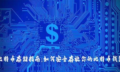 比特币存储指南：如何安全存放你的比特币钱包